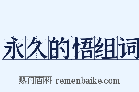 永久的悟组词是什么意思的图片